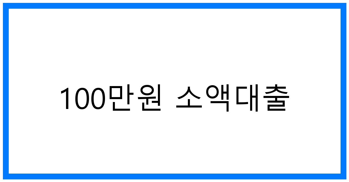 thumbnail 100만원 소액대출