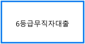 6등급무직자대출 꿀팁! 승인 전략 & 쉬운 곳 비교