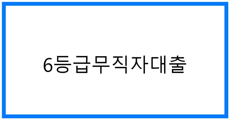 6등급무직자대출 꿀팁! 승인 전략 & 쉬운 곳 비교