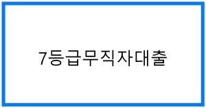 7등급무직자대출 꿀팁! 무직자도 가능한 대출 완벽 가이드