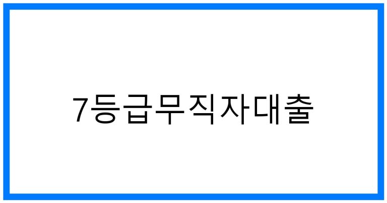 7등급무직자대출 꿀팁! 무직자도 가능한 대출 완벽 가이드