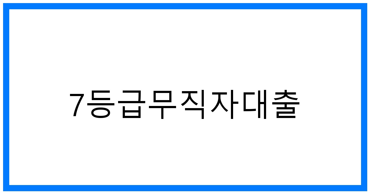 thumbnail 7등급무직자대출