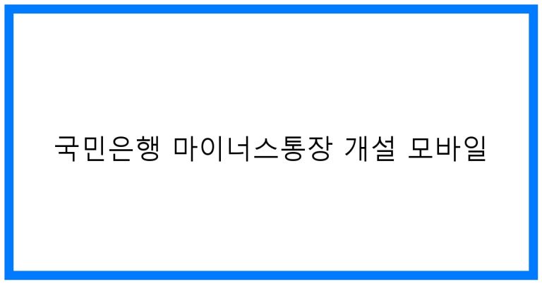 국민은행 마이너스통장 개설 모바일 꿀팁! 초간단 방법