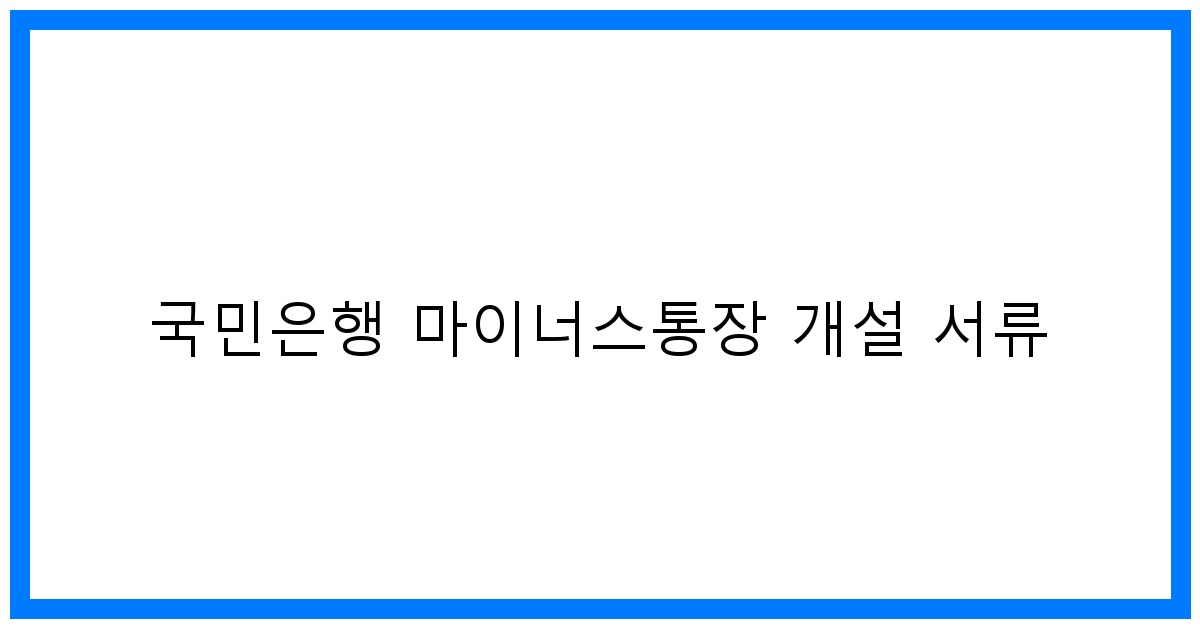 thumbnail 국민은행 마이너스통장 개설 서류