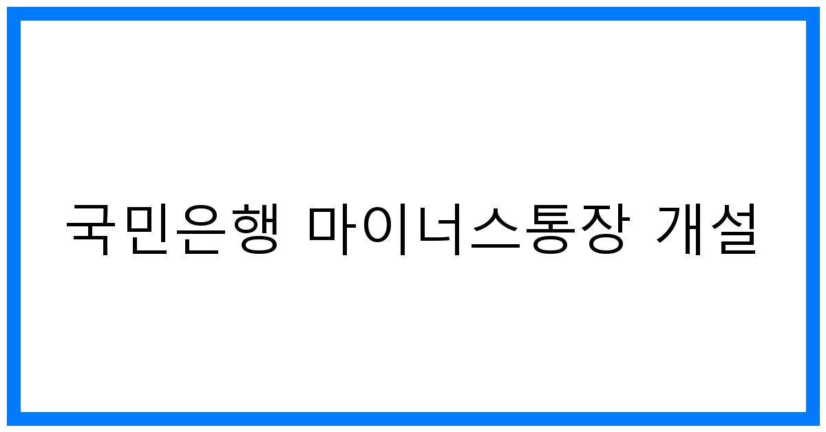 thumbnail 국민은행 마이너스통장 개설