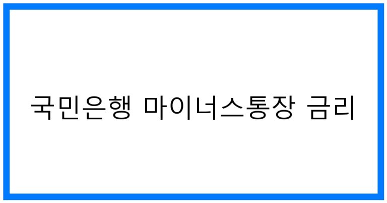 국민은행 마이너스통장 금리: 최저금리 꿀팁!