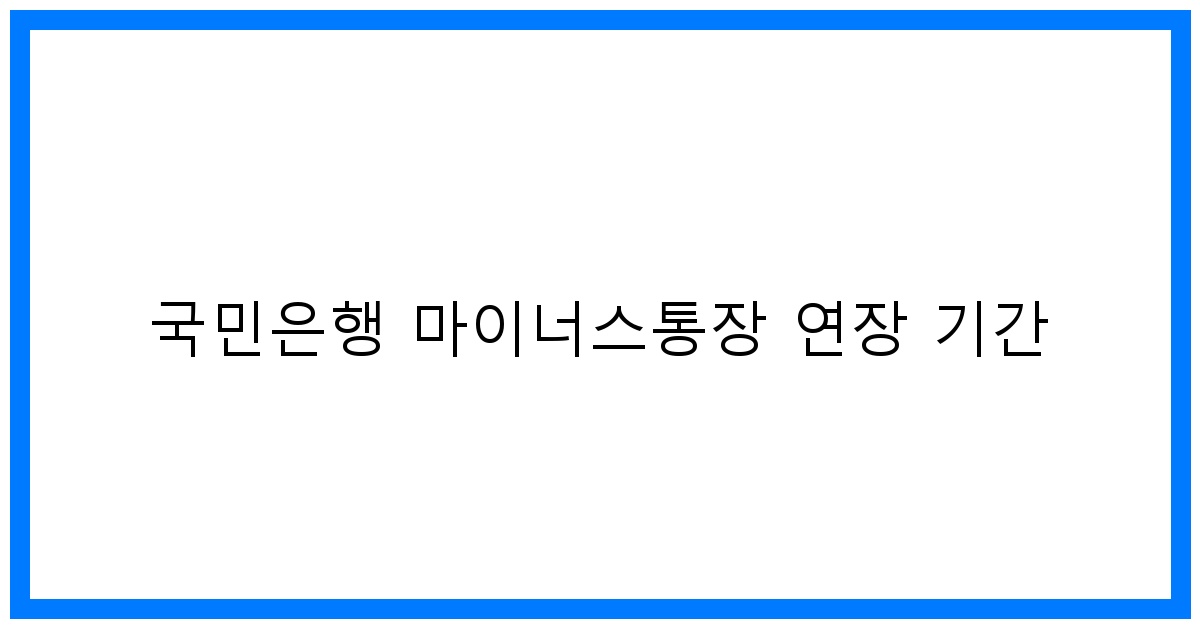 thumbnail 국민은행 마이너스통장 연장 기간