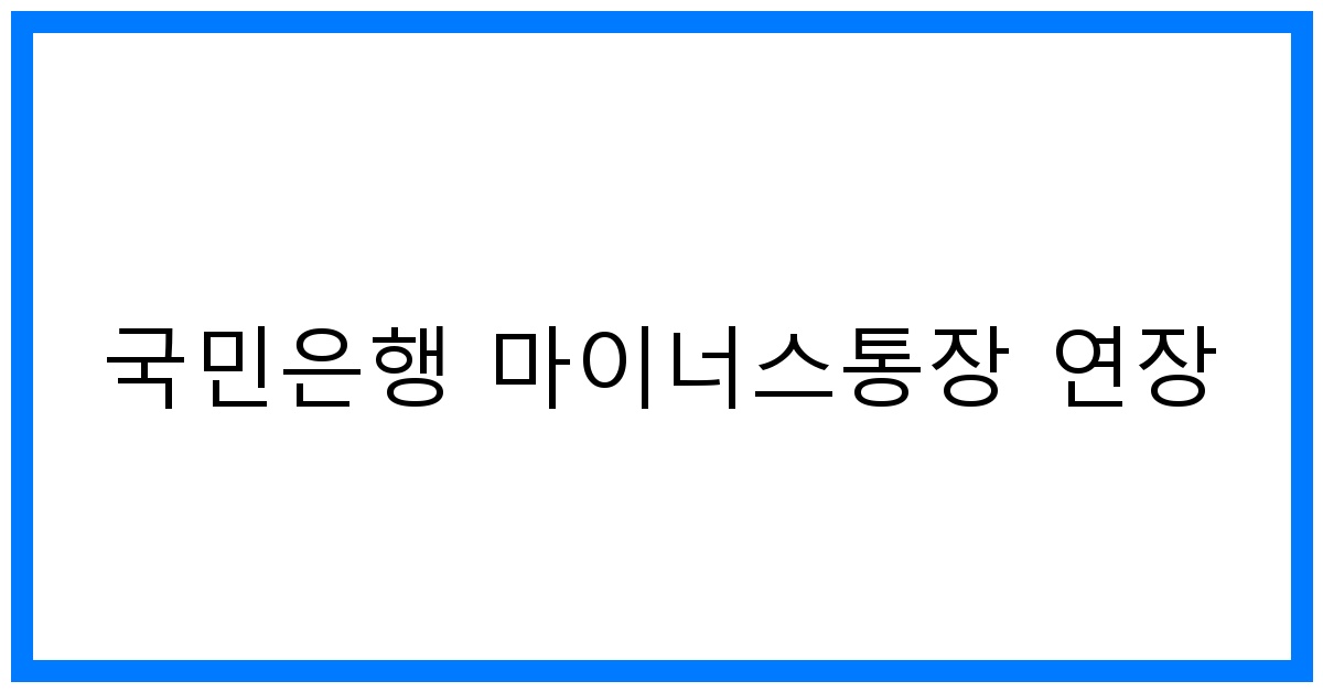 thumbnail 국민은행 마이너스통장 연장