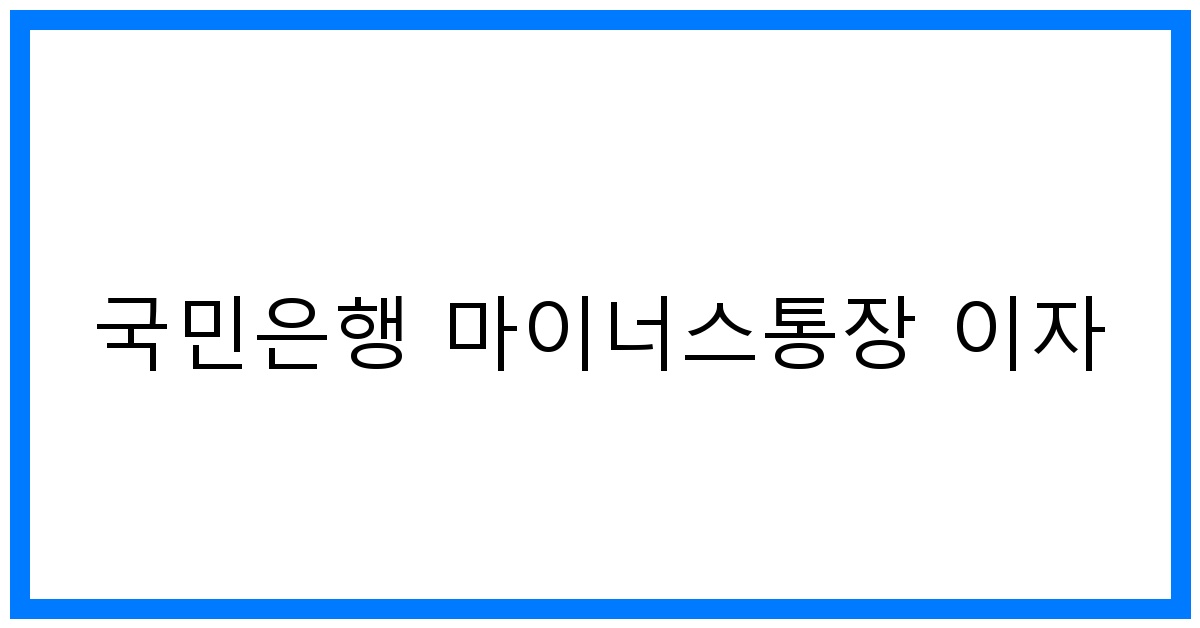 thumbnail 국민은행 마이너스통장 이자