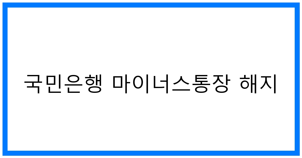 thumbnail 국민은행 마이너스통장 해지