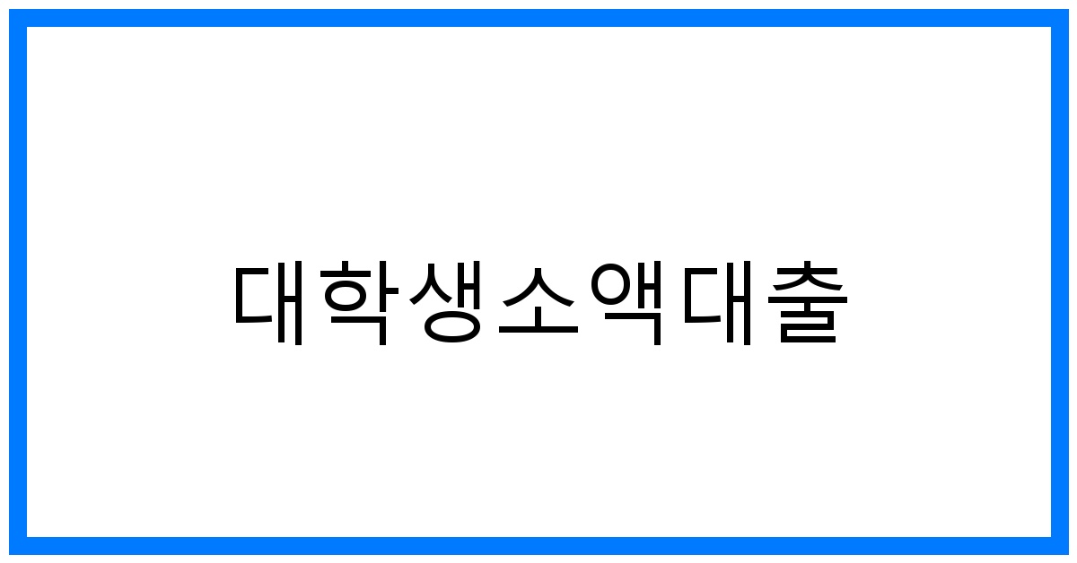 thumbnail 대학생소액대출