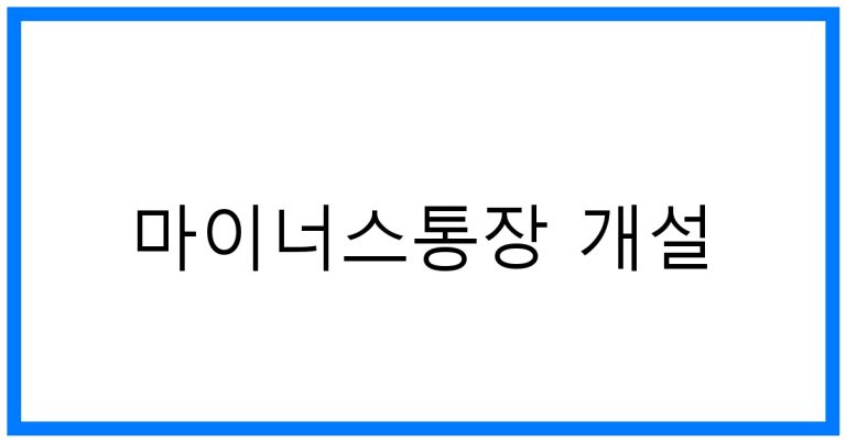 마이너스통장 개설 꿀팁 및 절차 완벽 가이드