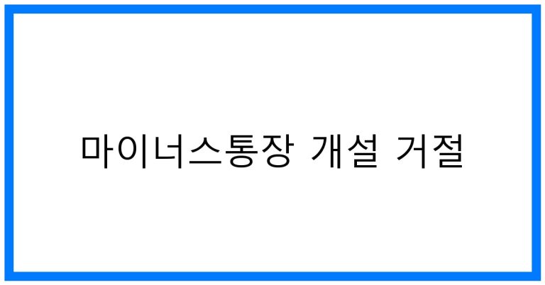 마이너스통장 개설 거절? 이유와 해결 꿀팁!