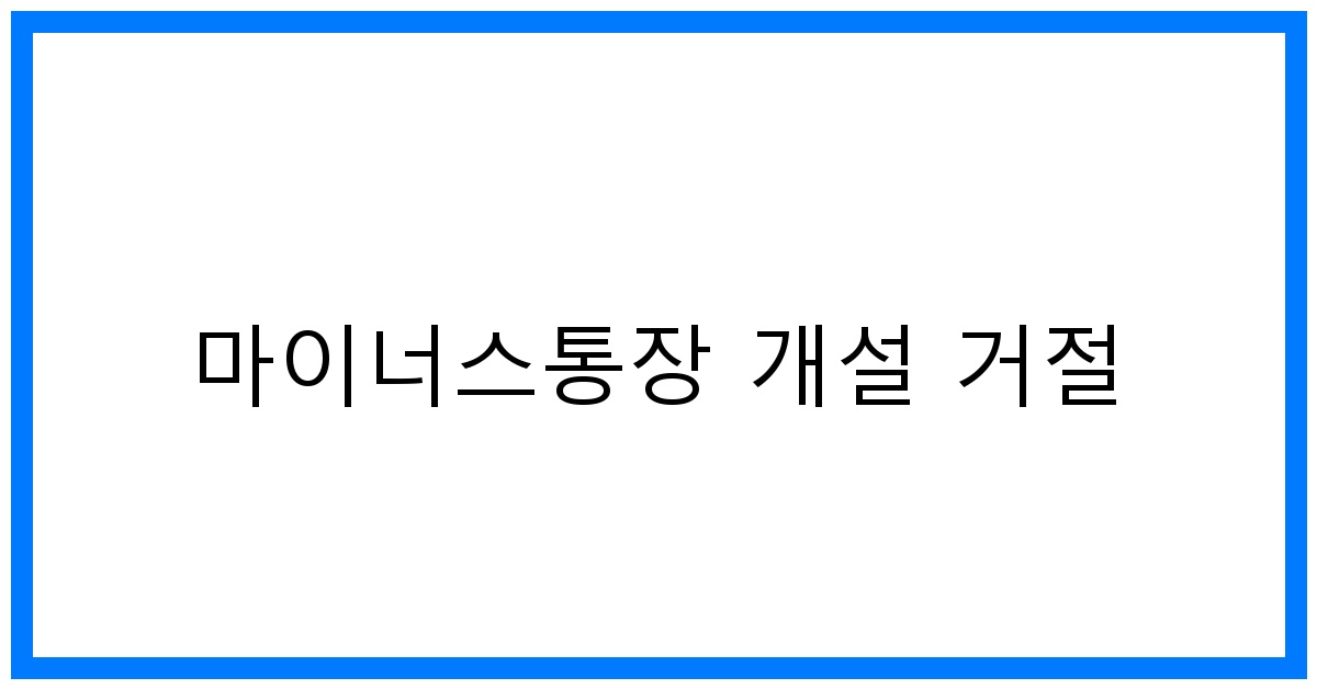 thumbnail 마이너스통장 개설 거절