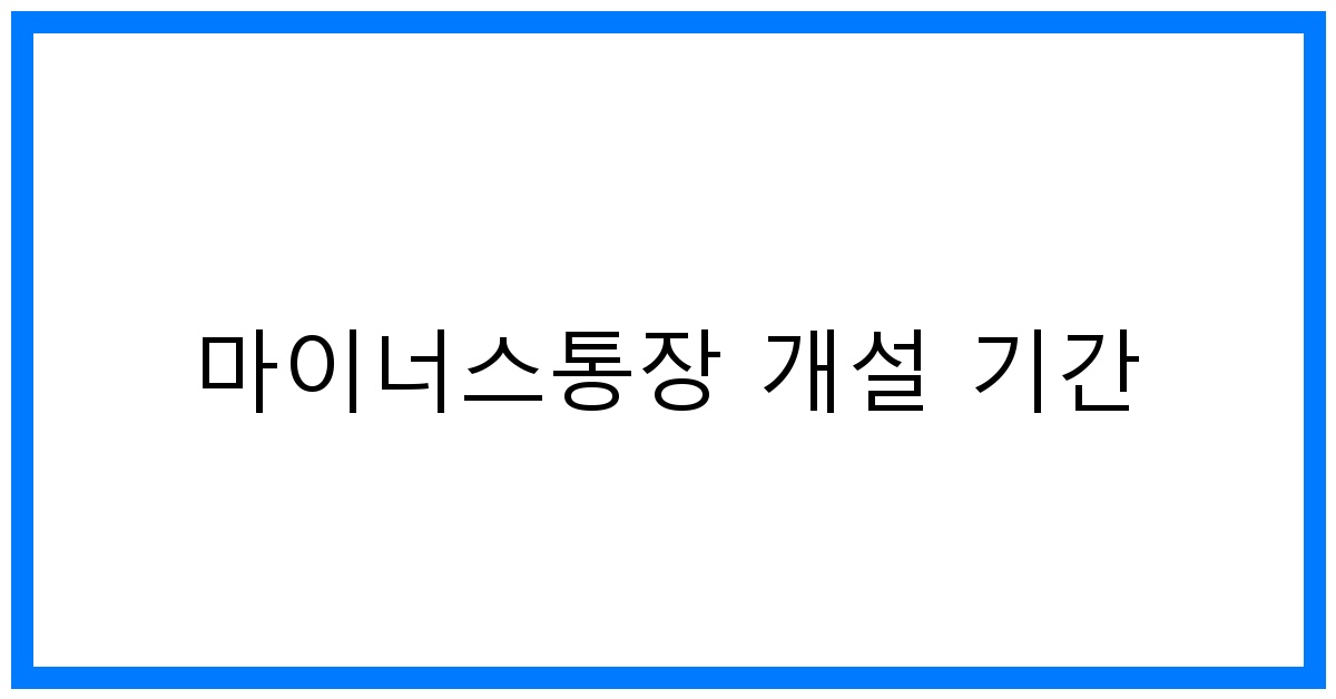 thumbnail 마이너스통장 개설 기간