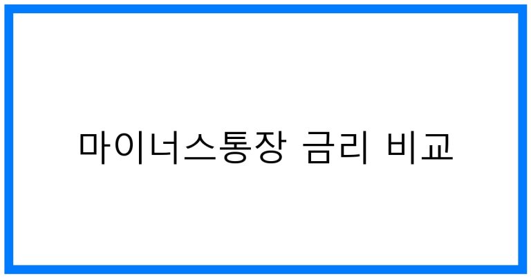 마이너스통장 금리 비교 꿀팁! 최저금리 완벽 분석