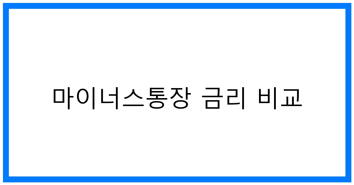 thumbnail 마이너스통장 금리 비교