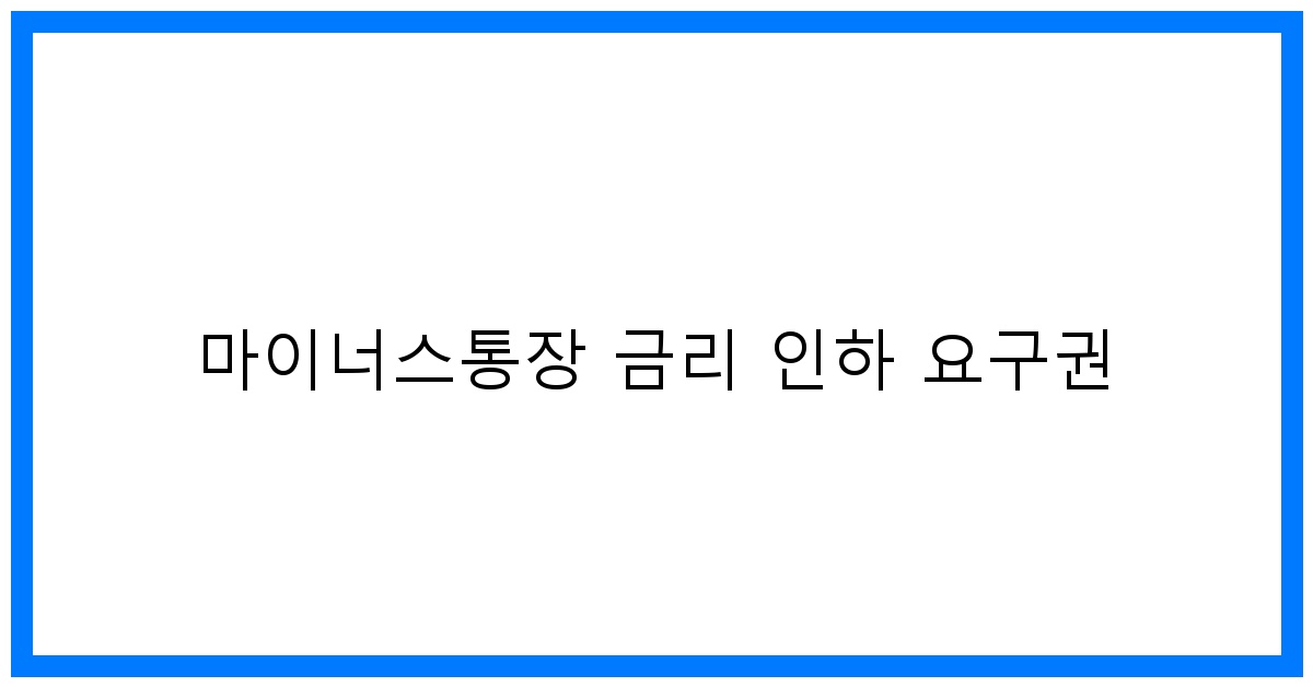 thumbnail 마이너스통장 금리 인하 요구권