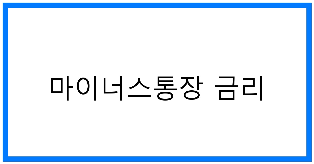 thumbnail 마이너스통장 금리