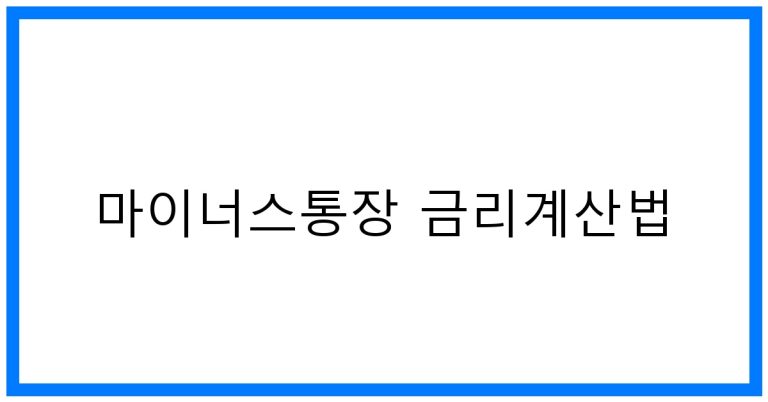 마이너스통장 금리계산법 꿀팁! 이자 절약 가이드