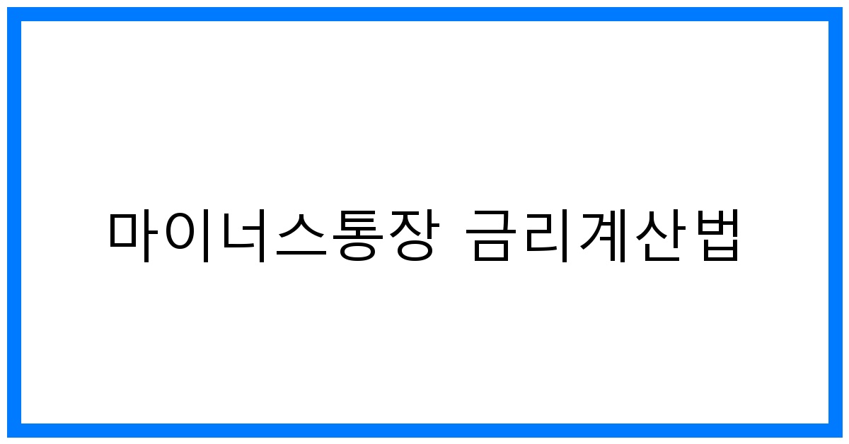 thumbnail 마이너스통장 금리계산법