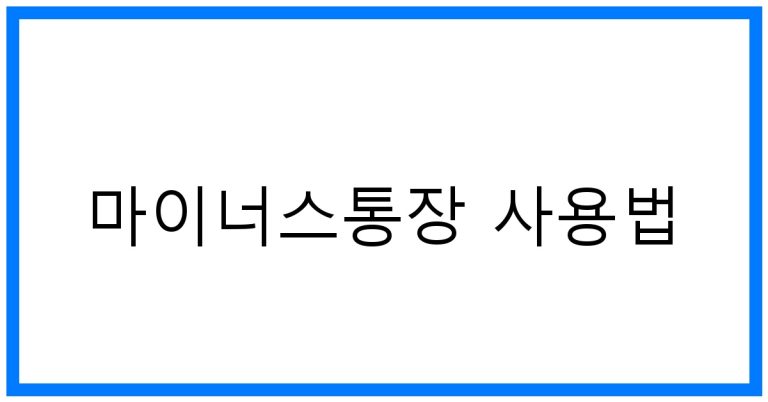 마이너스통장 사용법 완벽 가이드: 똑똑하게 활용하는 꿀팁