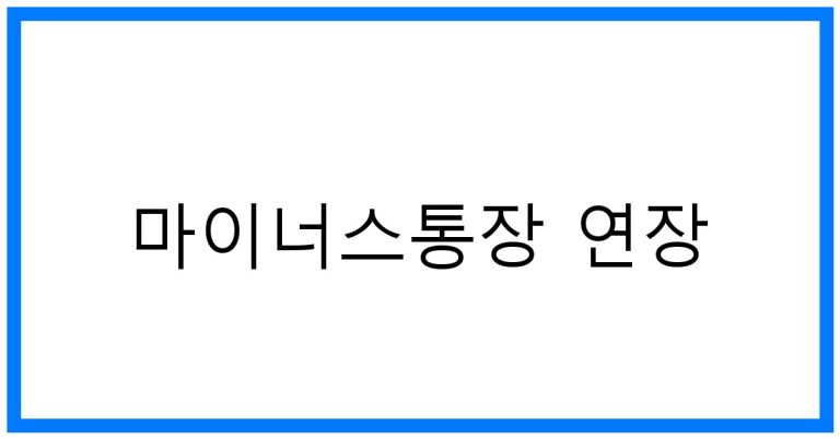 마이너스통장 연장 꿀팁! 조건, 방법 완벽 가이드