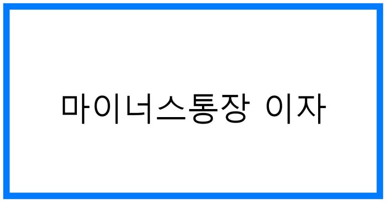 마이너스통장 이자 꿀팁! 핵심 완벽 분석