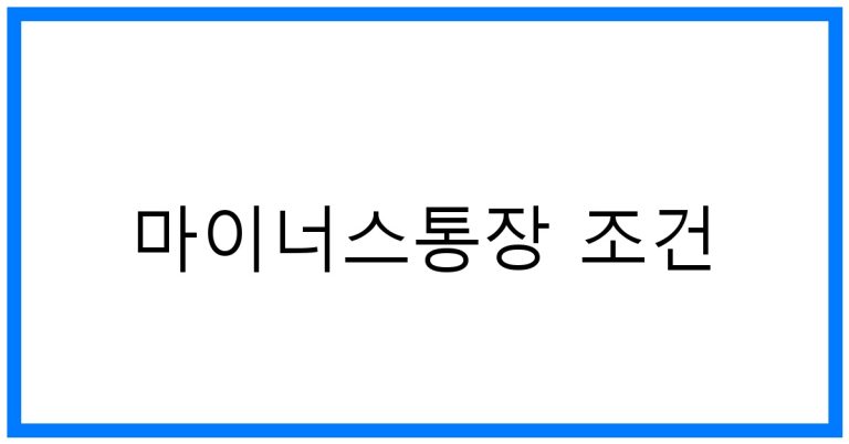 마이너스통장 조건 꿀팁! 금리 비교 및 한도 완벽 가이드
