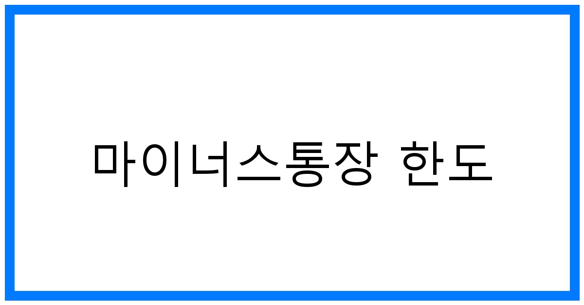 thumbnail 마이너스통장 한도