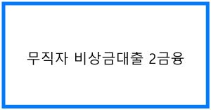 무직자 비상금대출 2금융 TOP 조건 비교 & 꿀팁
