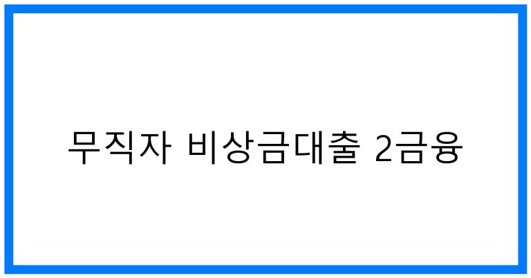 무직자 비상금대출 2금융 TOP 조건 비교 & 꿀팁