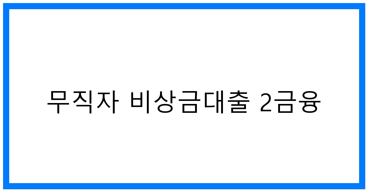 thumbnail 무직자 비상금대출 2금융