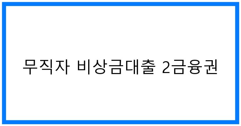 무직자 비상금대출 2금융권 TOP 조건 비교 & 꿀팁