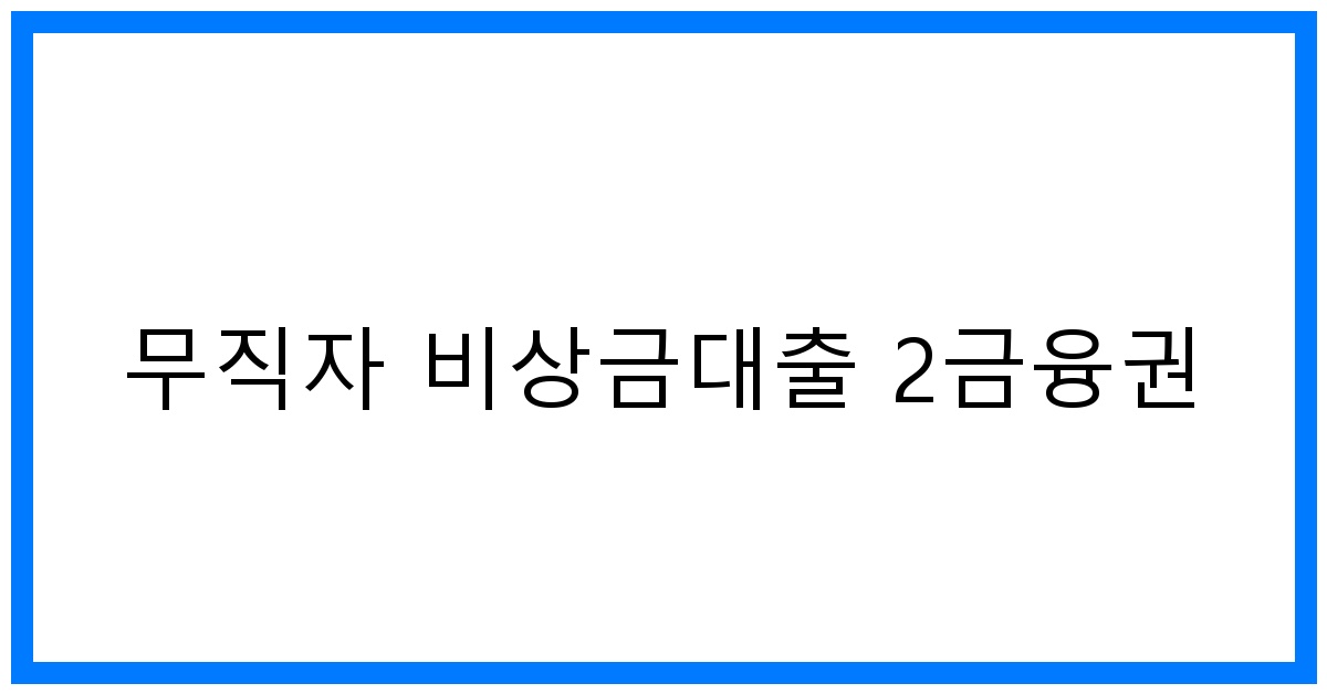 thumbnail 무직자 비상금대출 2금융권