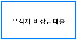무직자 비상금대출 TOP 꿀팁! 승인 잘되는 곳