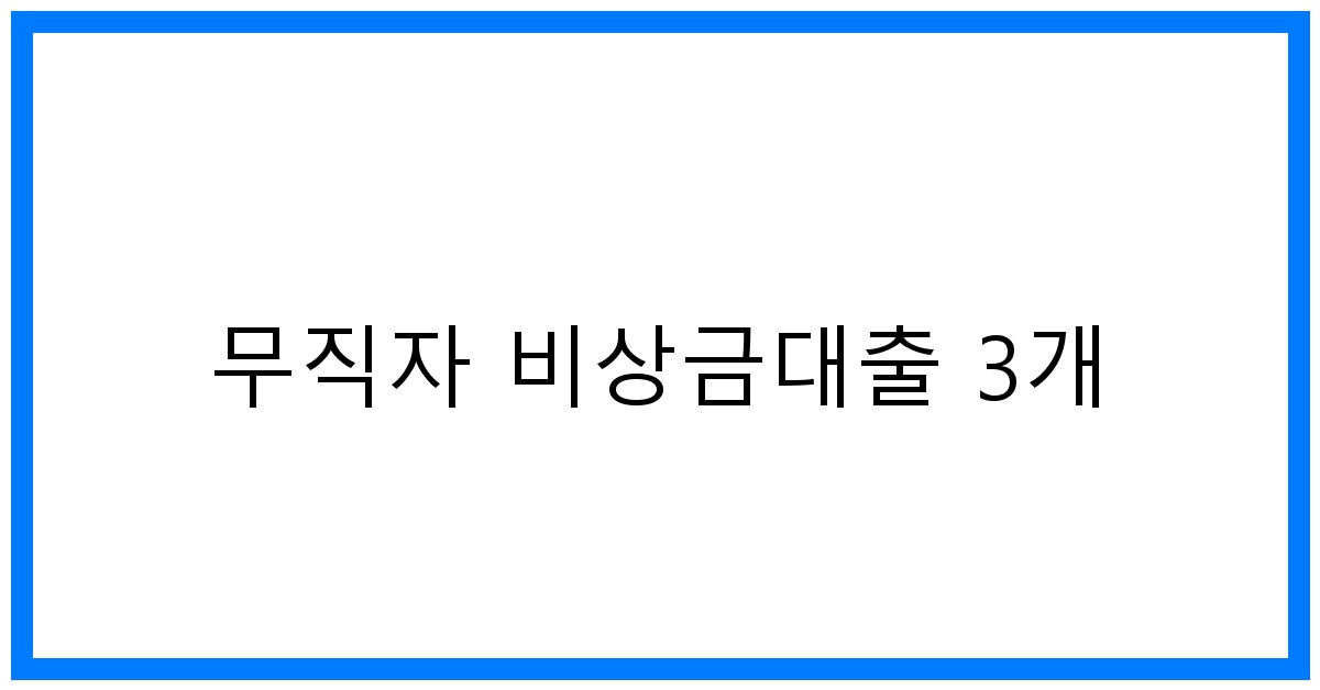 thumbnail 무직자 비상금대출 3개