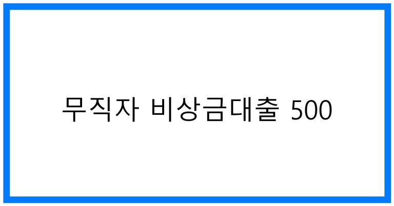 무직자 비상금대출 500만원 꿀팁! 조건 및 현실적 대안