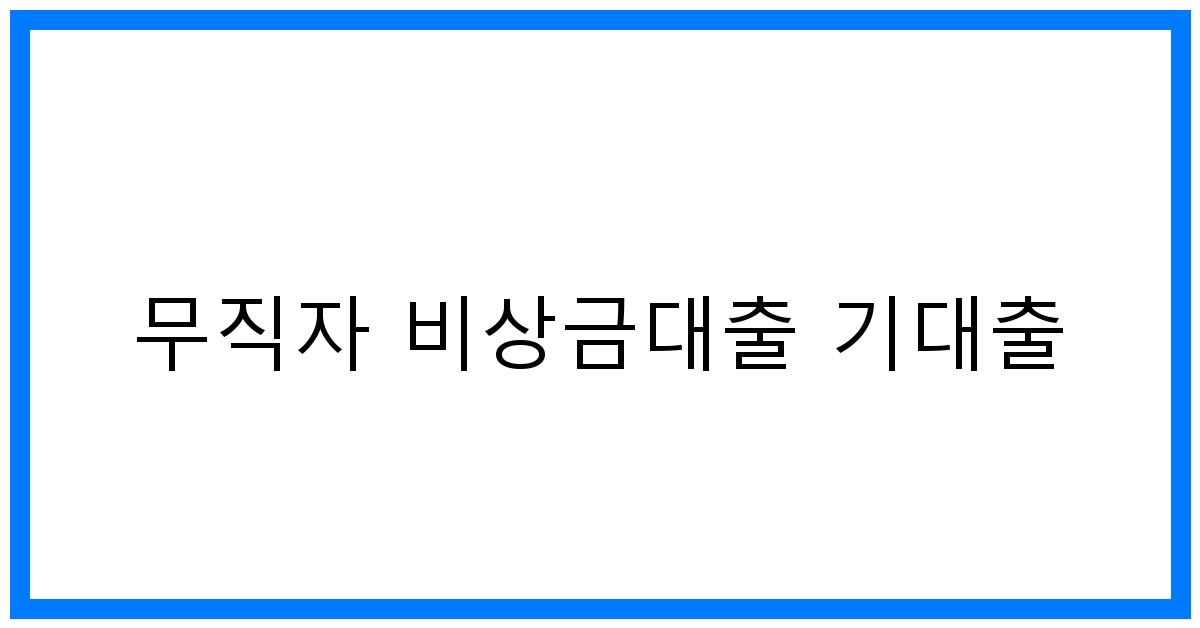 thumbnail 무직자 비상금대출 기대출