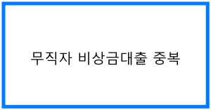 무직자 비상금대출 중복 꿀팁! 승인 전략 완벽 분석