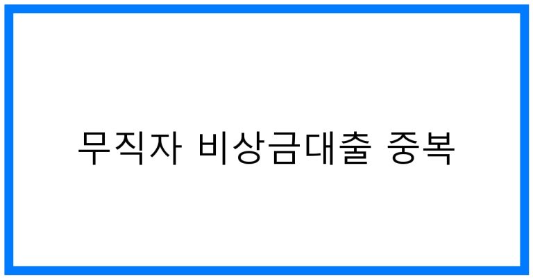 무직자 비상금대출 중복 꿀팁! 승인 전략 완벽 분석