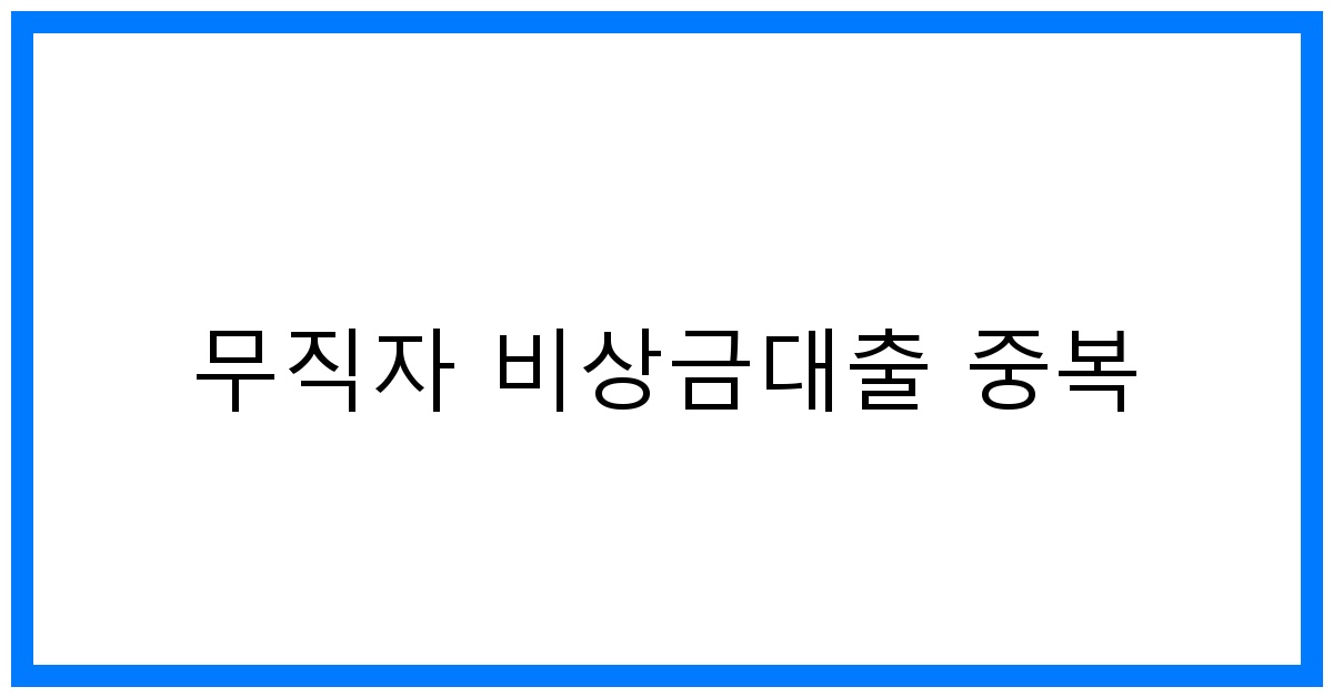 thumbnail 무직자 비상금대출 중복