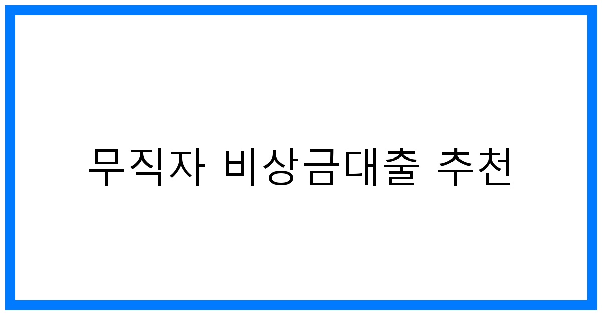 thumbnail 무직자 비상금대출 추천