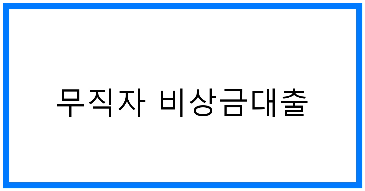 thumbnail 무직자 비상금대출