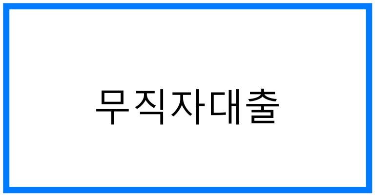 무직자대출 추천! : 조건, 한도, 꿀팁 완벽정리