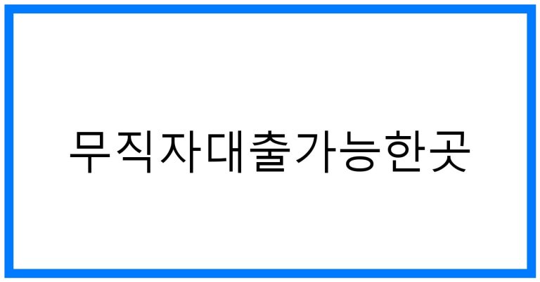 무직자대출가능한곳 추천! 쉬운 대출 꿀팁 완벽정리