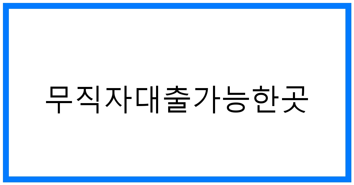 thumbnail 무직자대출가능한곳