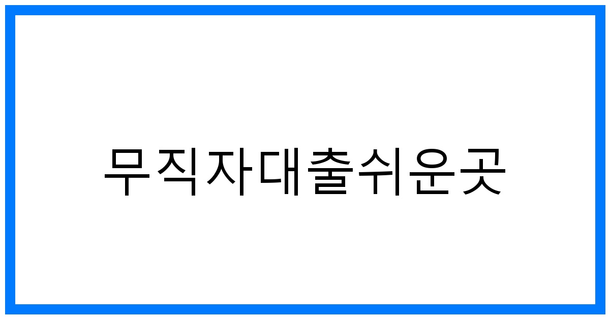 thumbnail 무직자대출쉬운곳