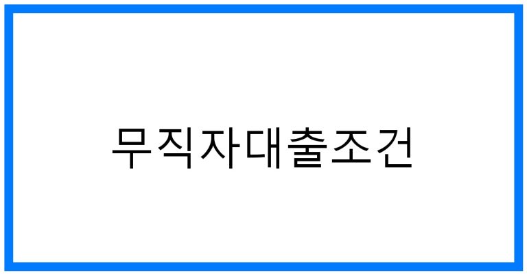 무직자대출조건 꿀팁! 여성 무직자도 가능한 방법 총정리