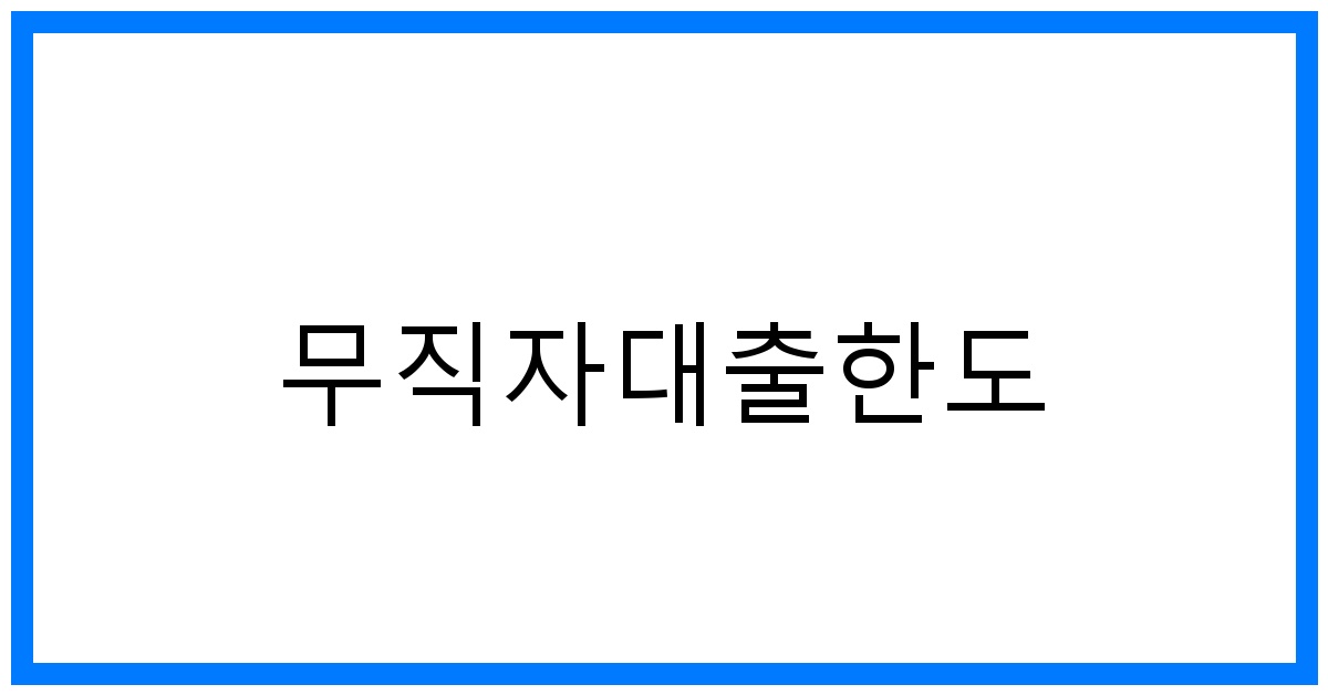 thumbnail 무직자대출한도